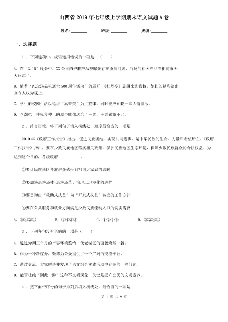 山西省2019年七年级上学期期末语文试题A卷 (2)_第1页