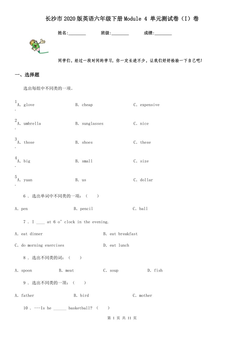 长沙市2020版英语六年级下册Module 4 单元测试卷（I）卷_第1页