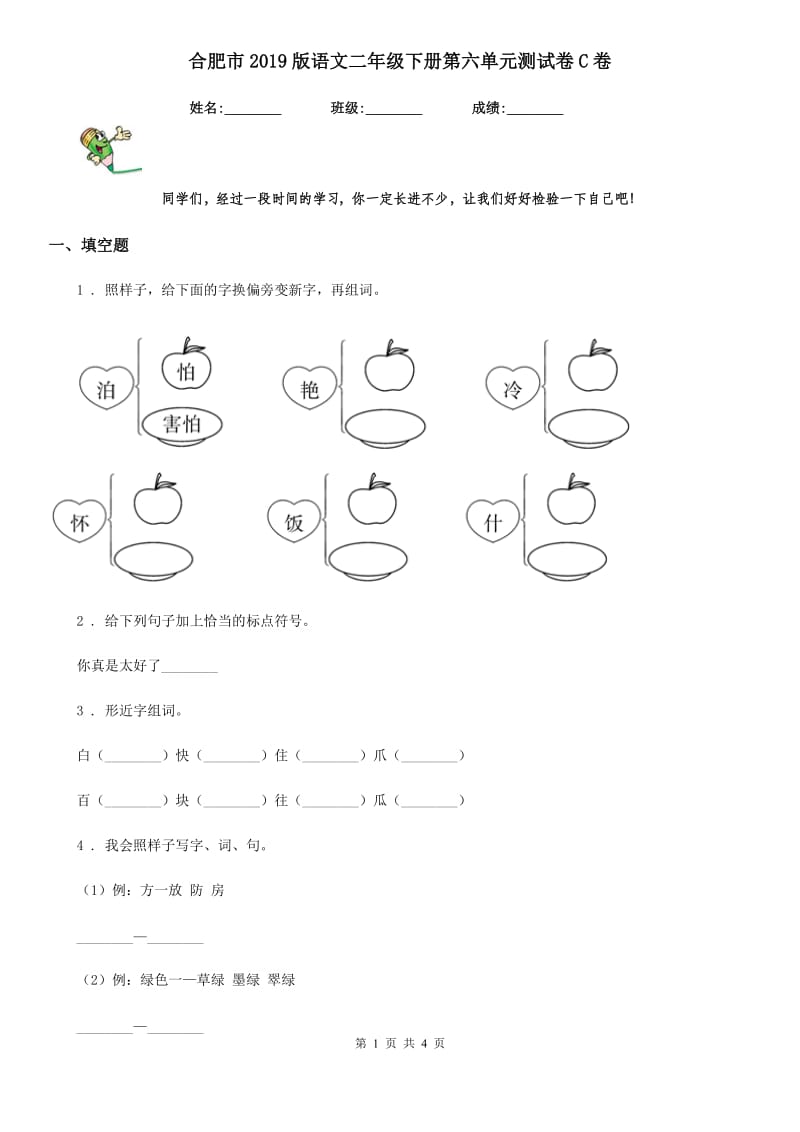 合肥市2019版语文二年级下册第六单元测试卷C卷_第1页