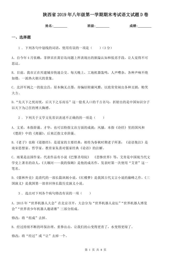 陕西省2019年八年级第一学期期末考试语文试题D卷_第1页