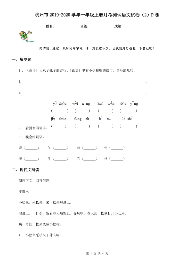 杭州市2019-2020学年一年级上册月考测试语文试卷（2）D卷_第1页