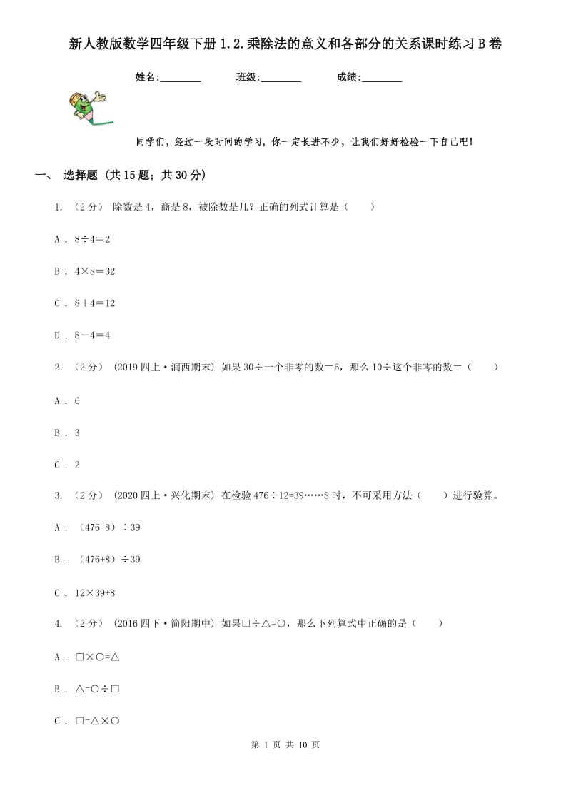 新人教版数学四年级下册1.2.乘除法的意义和各部分的关系课时练习B卷_第1页