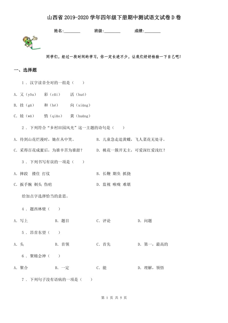 山西省2019-2020学年四年级下册期中测试语文试卷D卷_第1页