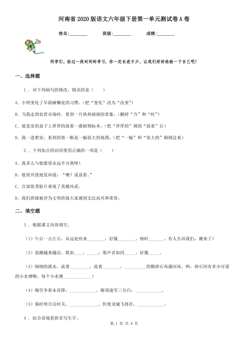 河南省2020版语文六年级下册第一单元测试卷A卷_第1页