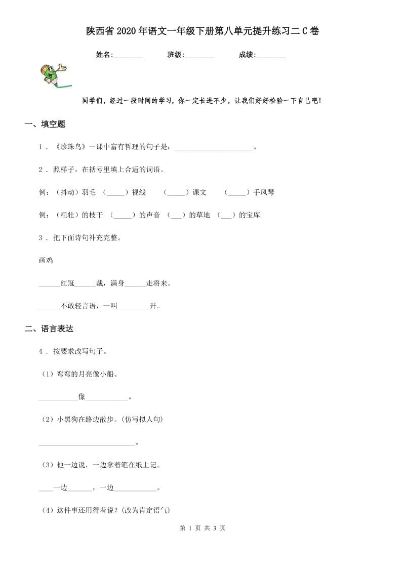 陕西省2020年语文一年级下册第八单元提升练习二C卷_第1页