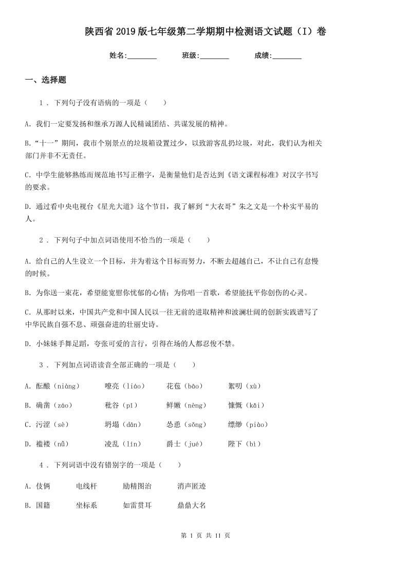 陕西省2019版七年级第二学期期中检测语文试题（I）卷_第1页