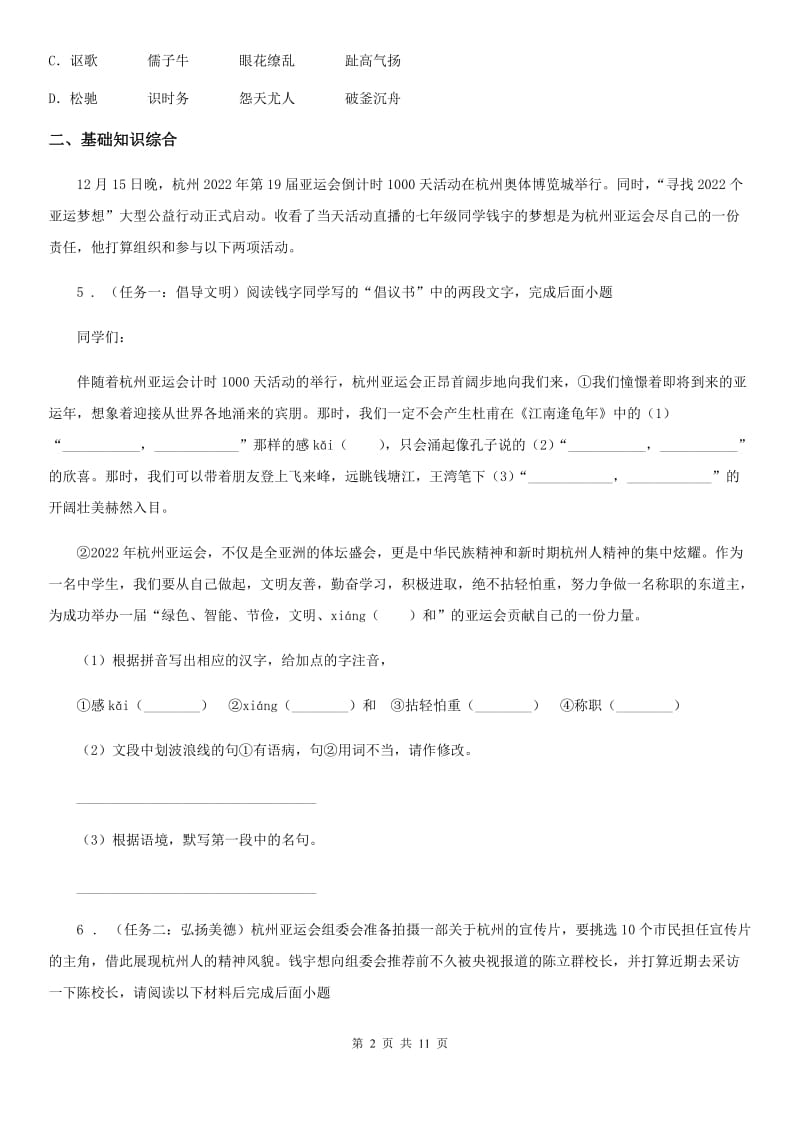 陕西省2019版七年级第二学期期中检测语文试题（I）卷_第2页