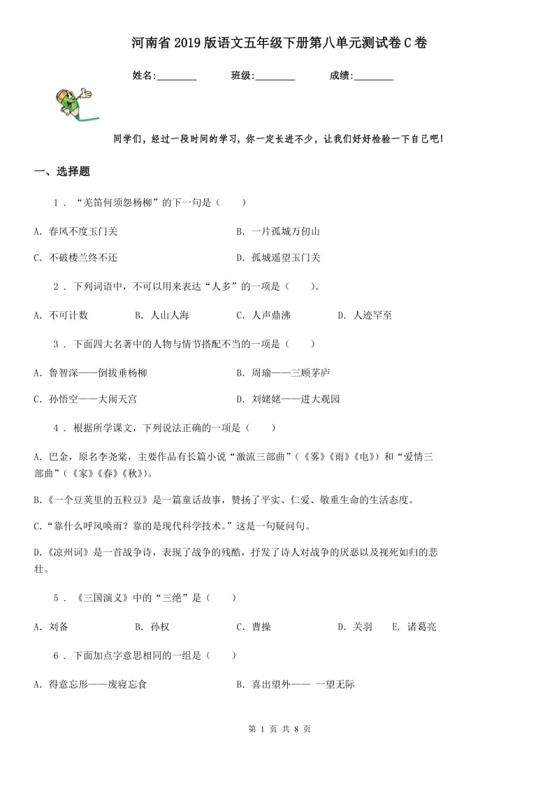 河南省2019版语文五年级下册第八单元测试卷C卷_第1页