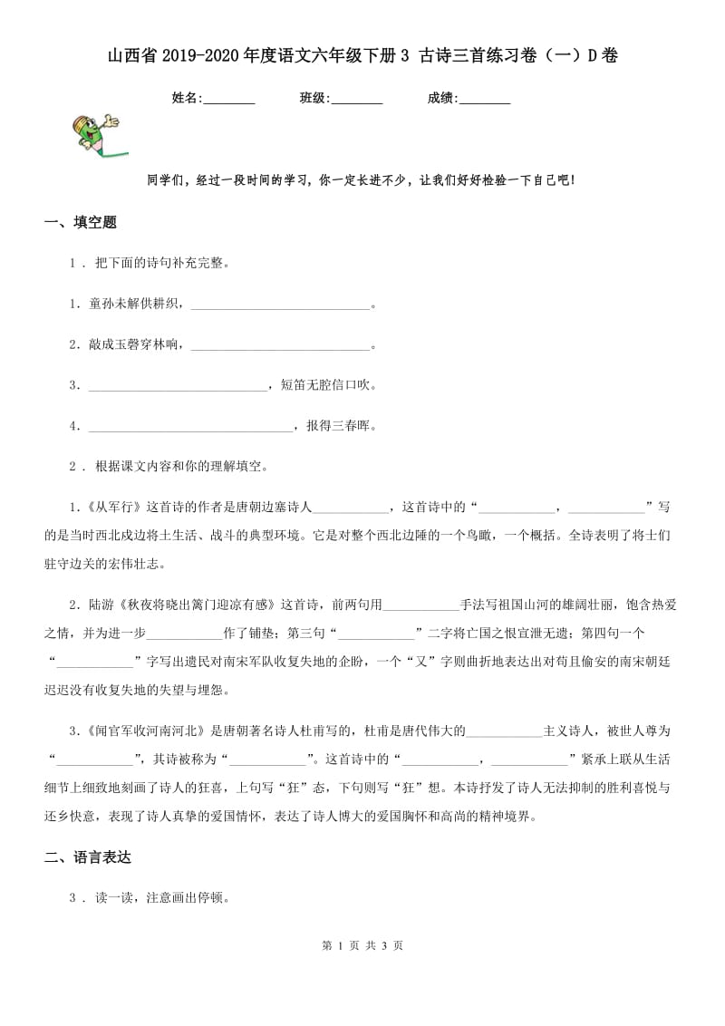 山西省2019-2020年度语文六年级下册3 古诗三首练习卷（一）D卷_第1页