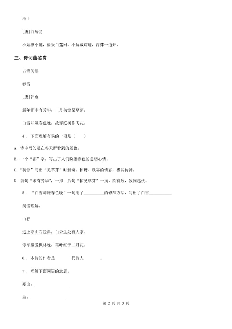 山西省2019-2020年度语文六年级下册3 古诗三首练习卷（一）D卷_第2页