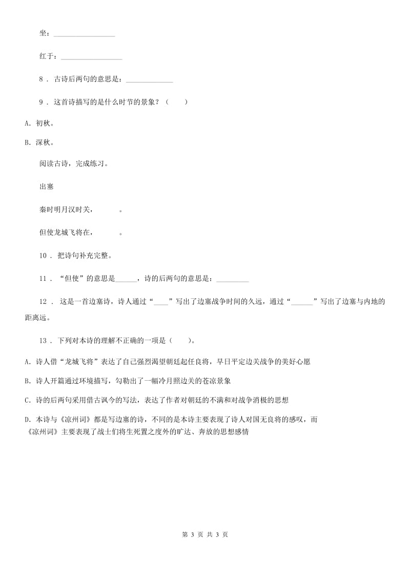 山西省2019-2020年度语文六年级下册3 古诗三首练习卷（一）D卷_第3页