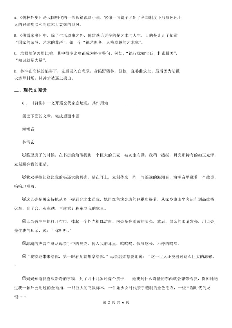 内蒙古自治区2020年（春秋版）七年级上学期第一次月考语文试题（I）卷_第2页