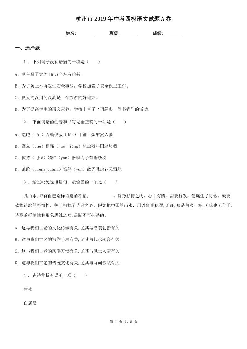 杭州市2019年中考四模语文试题A卷_第1页