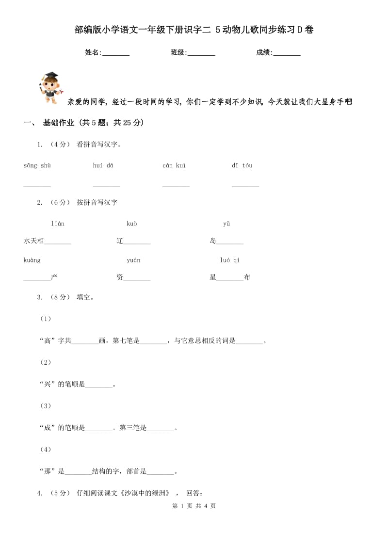 部编版小学语文一年级下册识字二 5动物儿歌同步练习D卷_第1页