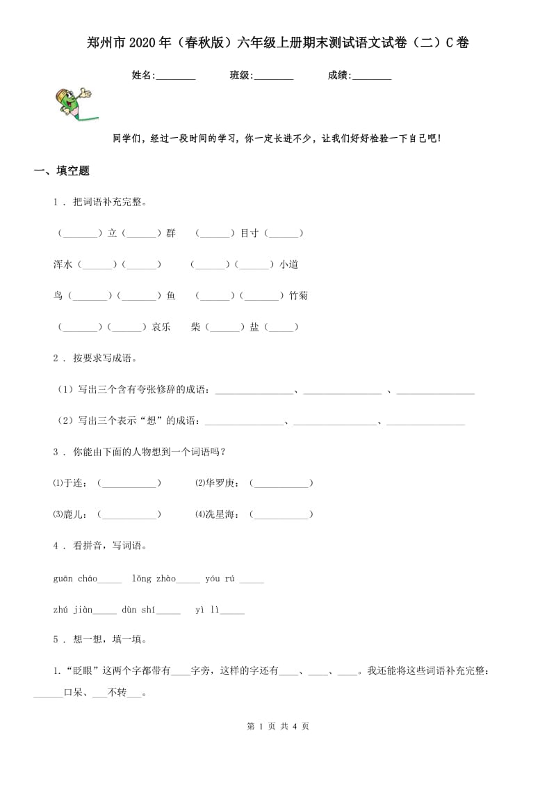 郑州市2020年（春秋版）六年级上册期末测试语文试卷（二）C卷_第1页