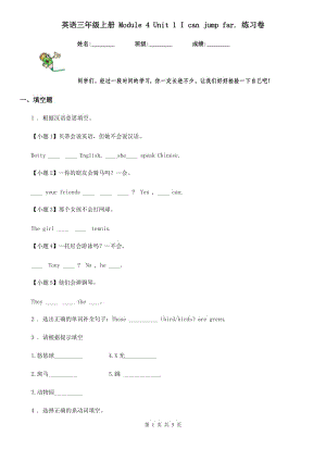 英語三年級(jí)上冊 Module 4 Unit 1 I can jump far. 練習(xí)卷