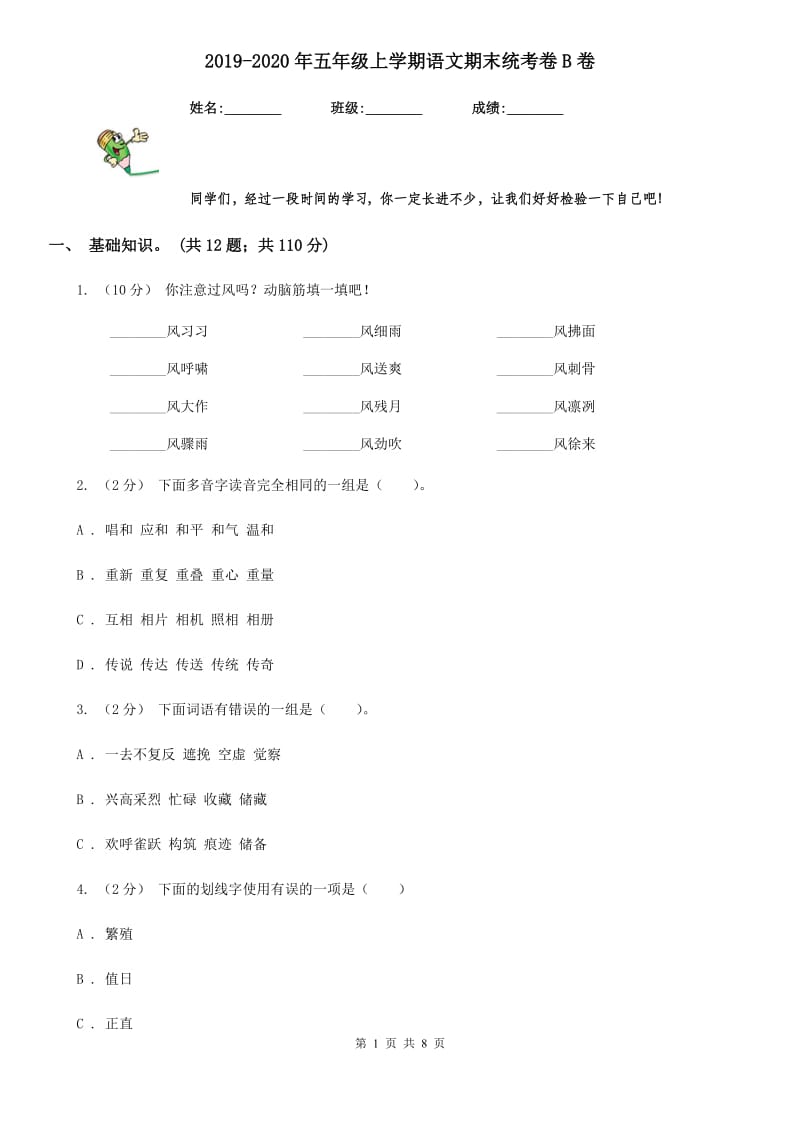 2019-2020年五年级上学期语文期末统考卷B卷（测试）_第1页