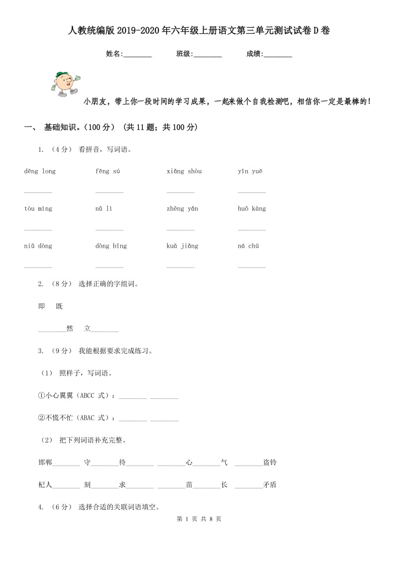 人教统编版2019-2020年六年级上册语文第三单元测试试卷D卷_第1页