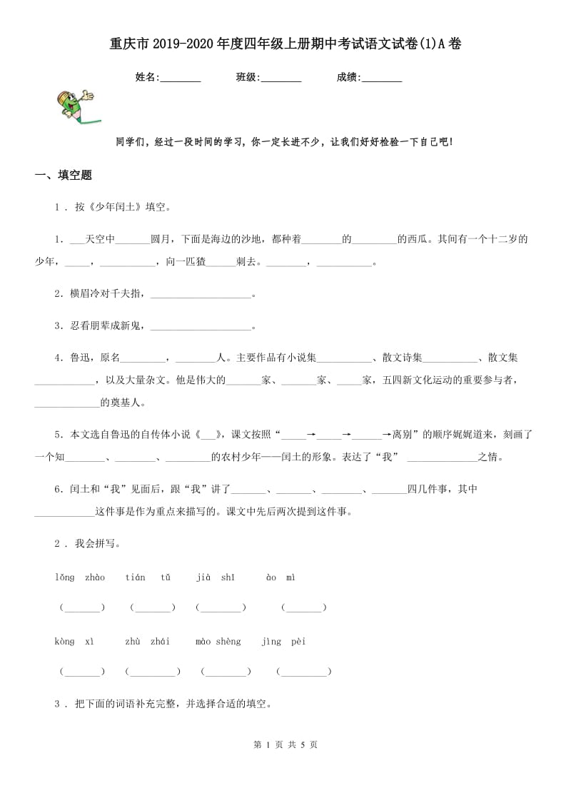 重庆市2019-2020年度四年级上册期中考试语文试卷(1)A卷_第1页