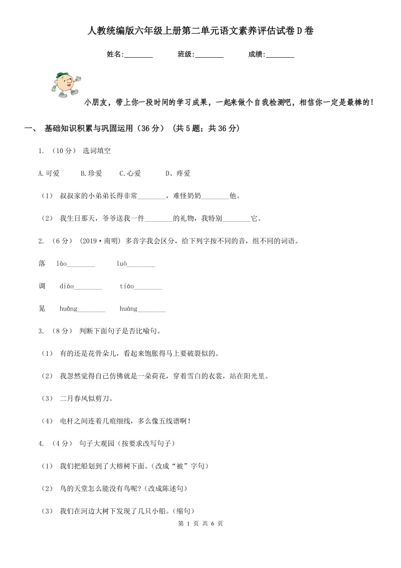 人教统编版六年级上册第二单元语文素养评估试卷D卷_第1页