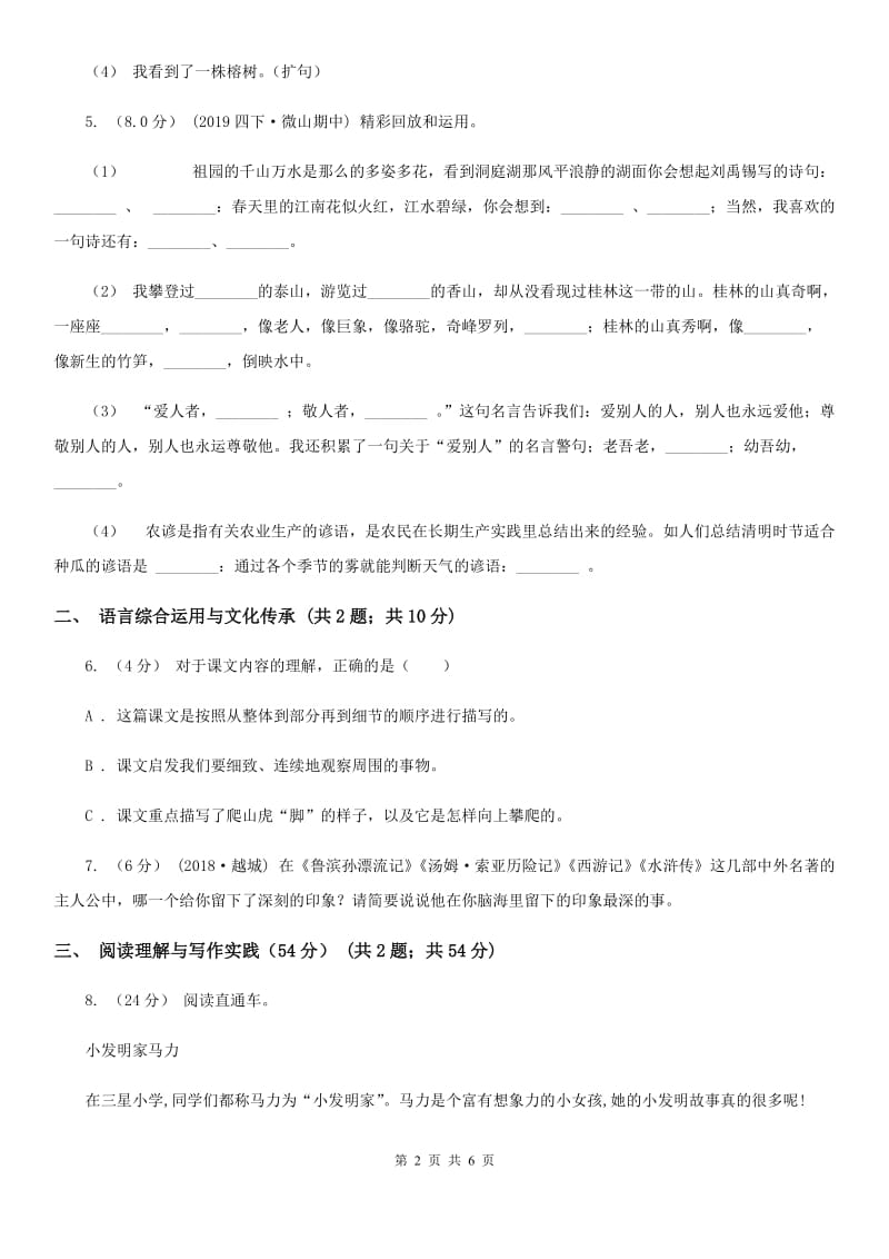 人教统编版六年级上册第二单元语文素养评估试卷D卷_第2页