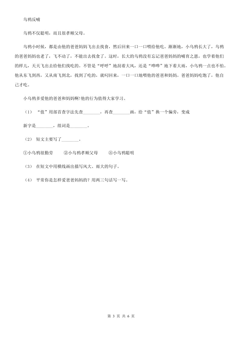 部编版二年级下册语文语文园地五同步练习B卷_第3页