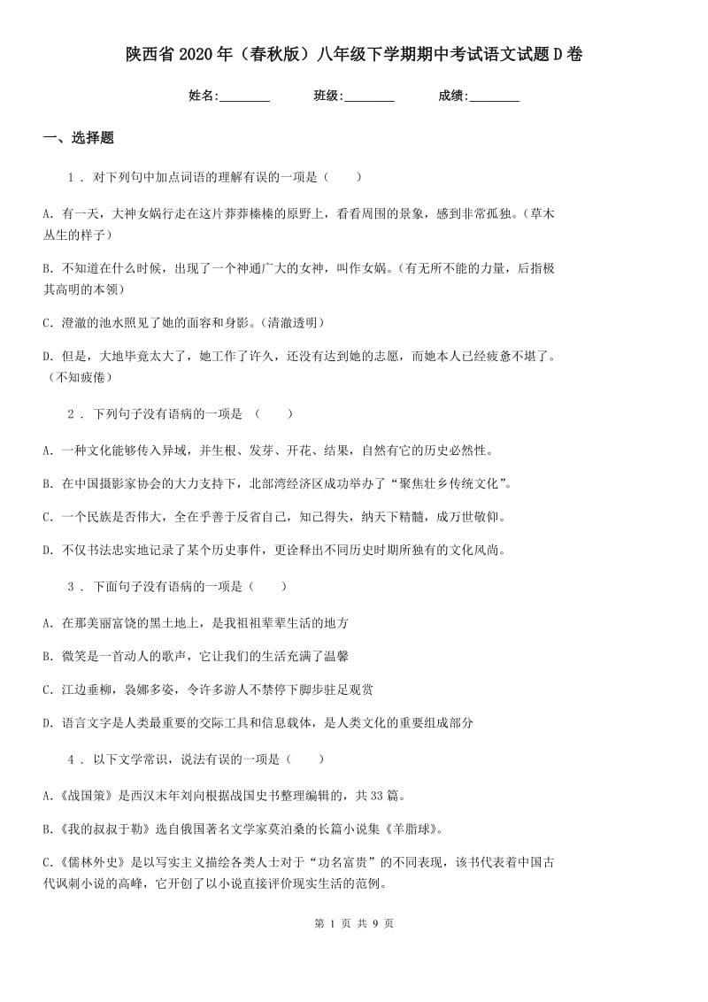 陕西省2020年（春秋版）八年级下学期期中考试语文试题D卷_第1页