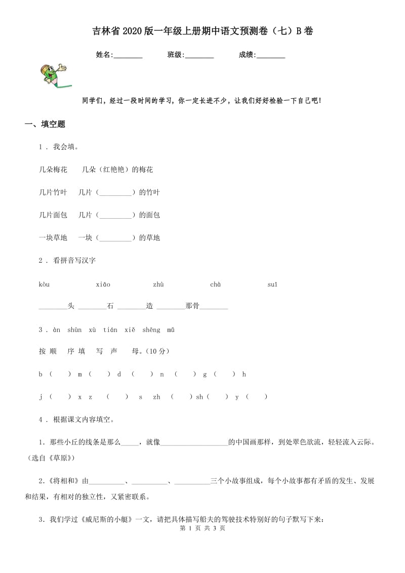 吉林省2020版一年级上册期中语文预测卷（七）B卷_第1页