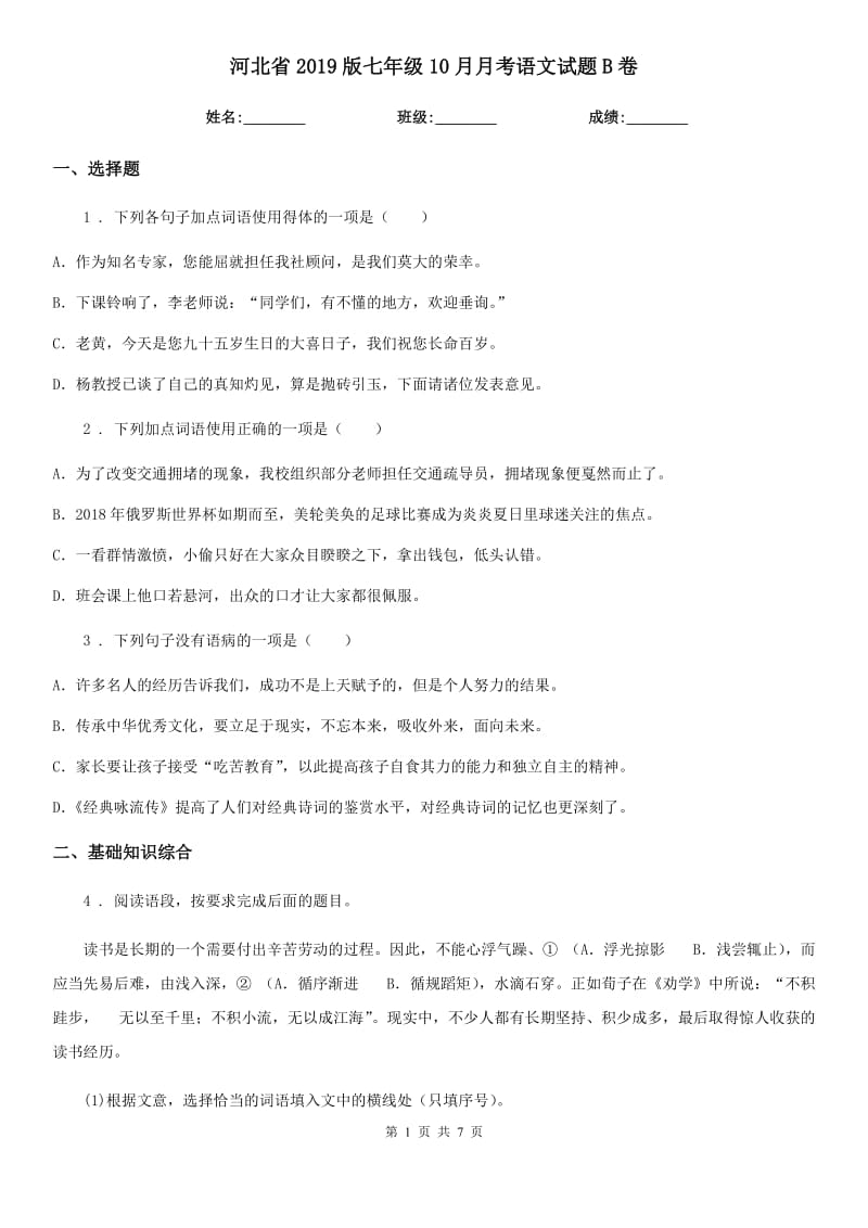 河北省2019版七年级10月月考语文试题B卷_第1页