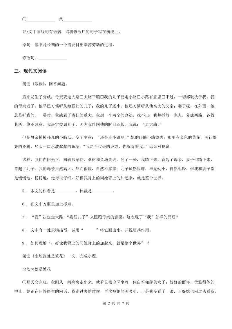 河北省2019版七年级10月月考语文试题B卷_第2页