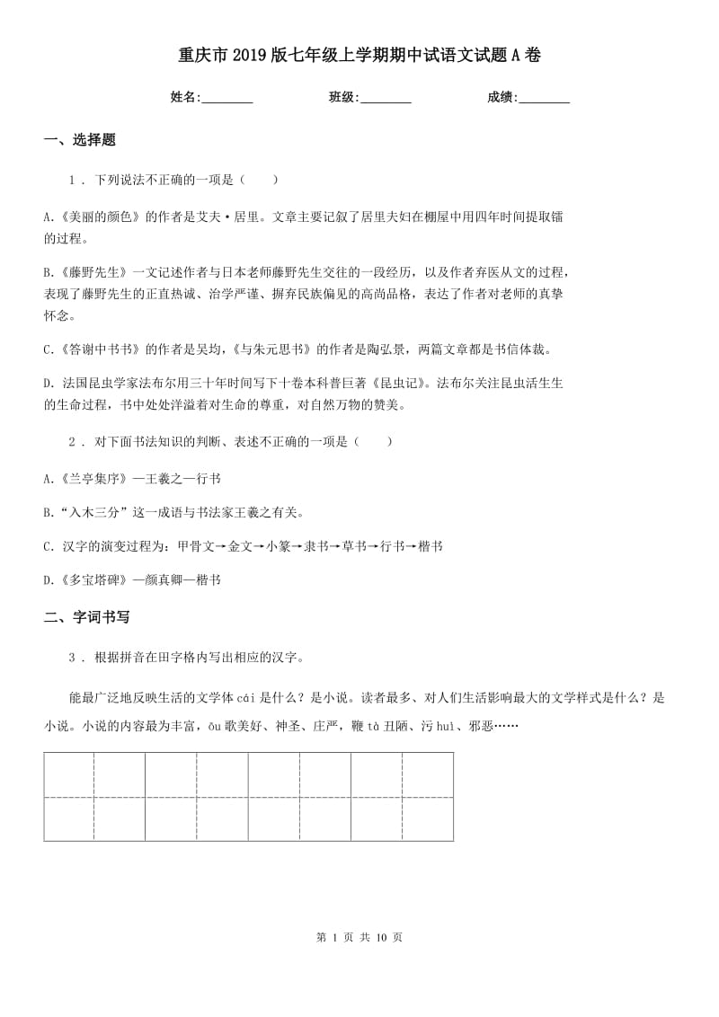 重庆市2019版七年级上学期期中试语文试题A卷_第1页