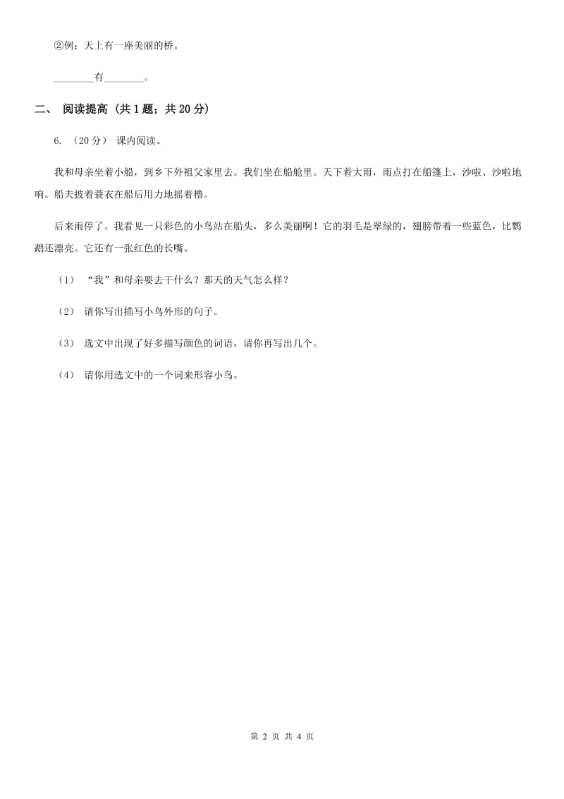 部编版二年级下册语文22《小毛虫》同步练习A卷_第2页