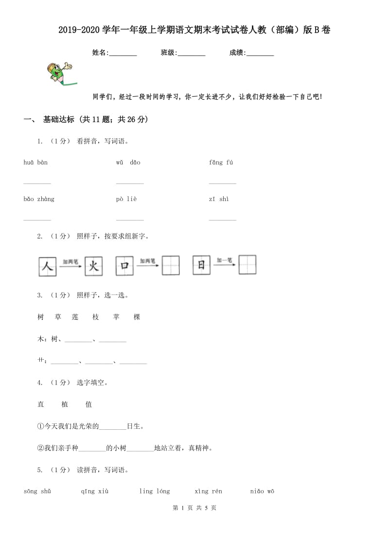 2019-2020学年一年级上学期语文期末考试试卷人教（部编）版B卷_第1页