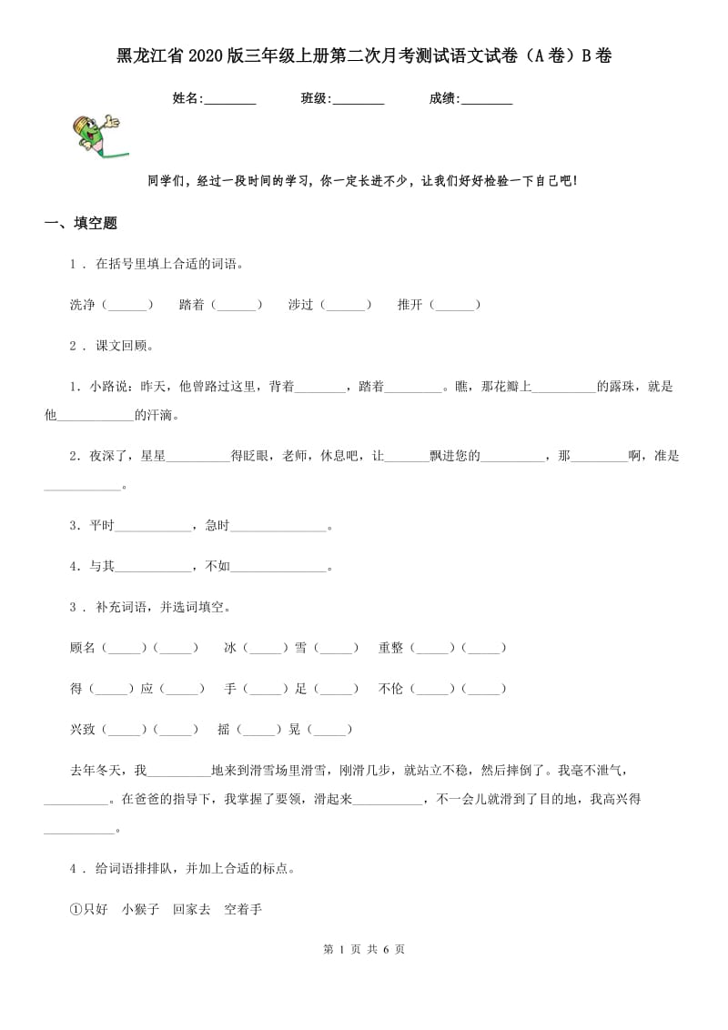 黑龙江省2020版三年级上册第二次月考测试语文试卷（A卷）B卷_第1页