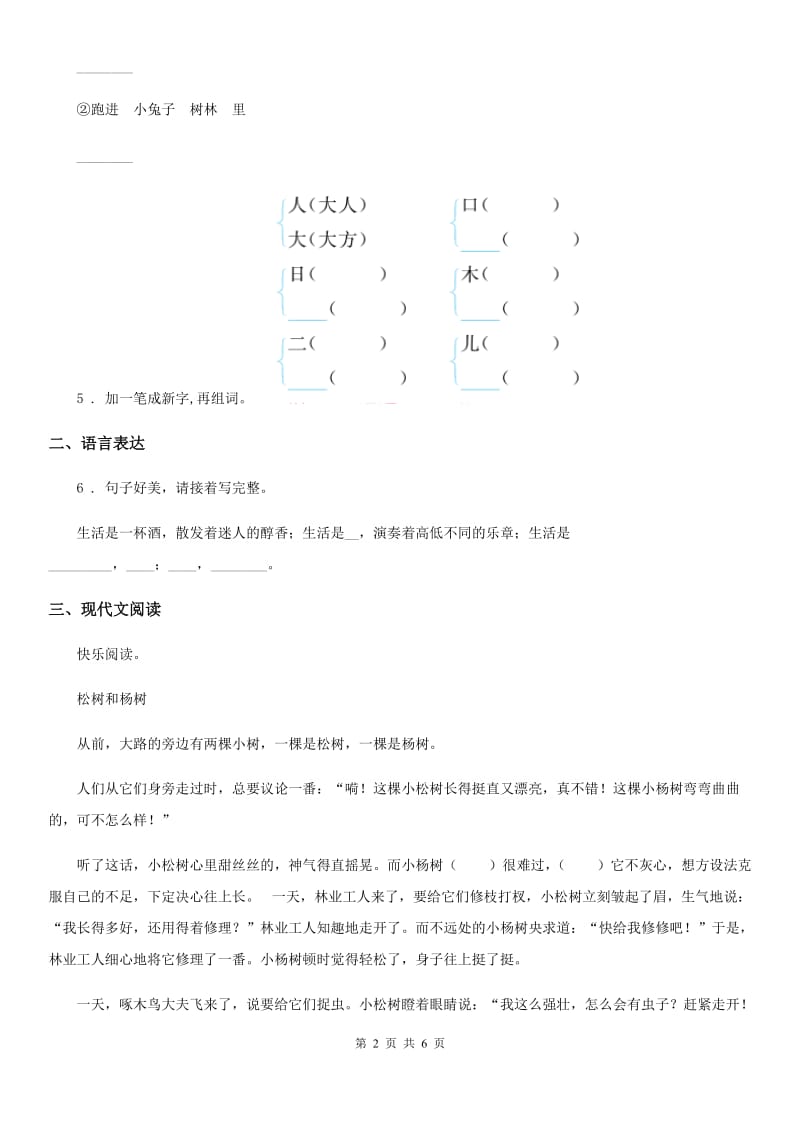 黑龙江省2020版三年级上册第二次月考测试语文试卷（A卷）B卷_第2页