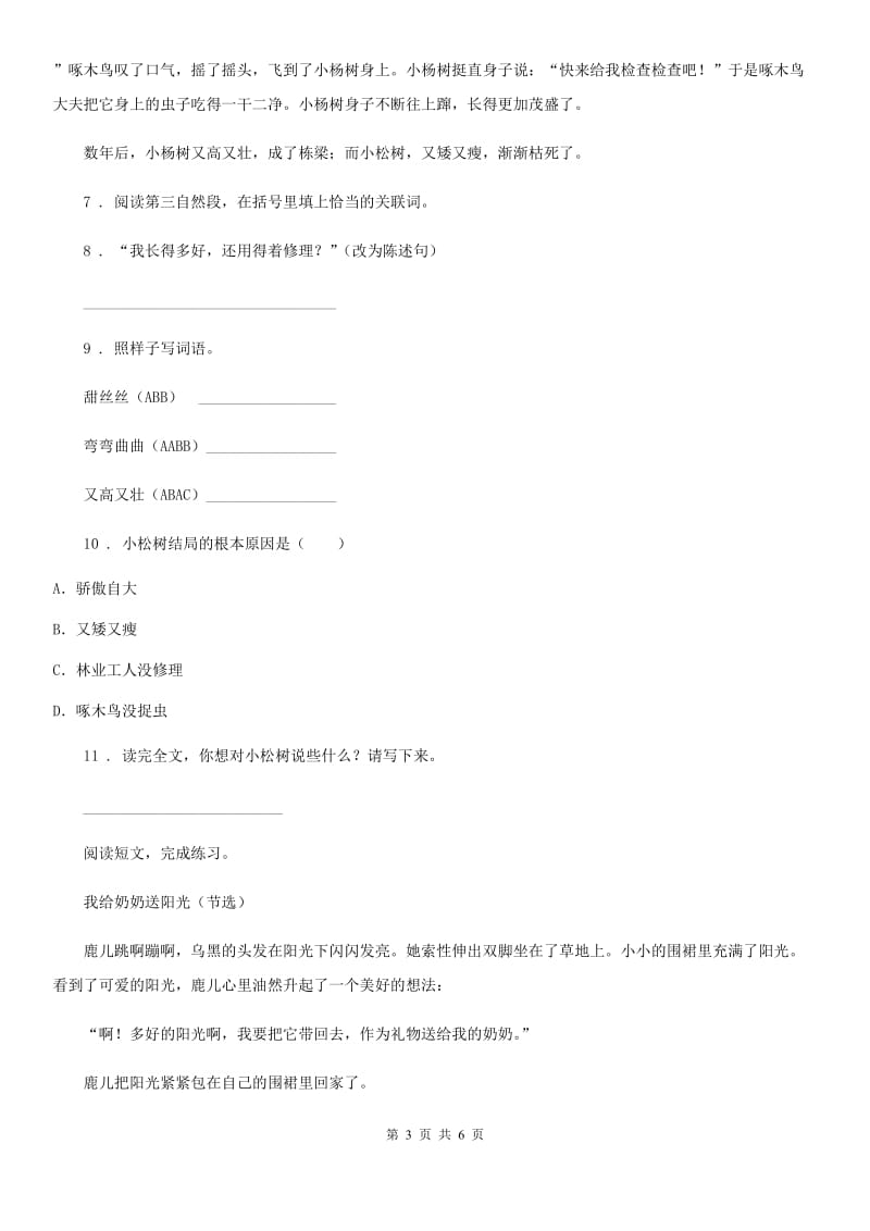 黑龙江省2020版三年级上册第二次月考测试语文试卷（A卷）B卷_第3页