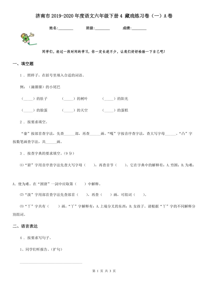 济南市2019-2020年度语文六年级下册4 藏戏练习卷（一）A卷_第1页