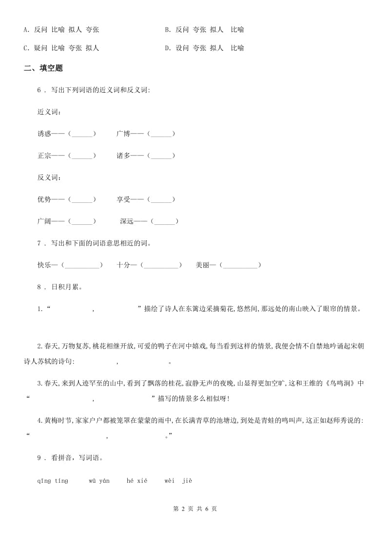 济南市2019年语文五年级下册双基双测第一单元检测卷（B卷）B卷_第2页