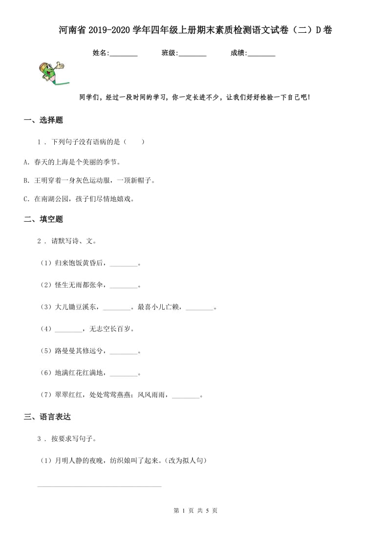 河南省2019-2020学年四年级上册期末素质检测语文试卷（二）D卷_第1页