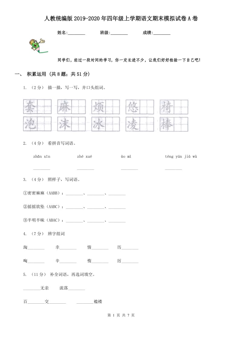 人教统编版2019-2020年四年级上学期语文期末模拟试卷A卷_第1页