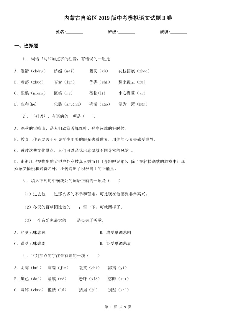 内蒙古自治区2019版中考模拟语文试题B卷_第1页