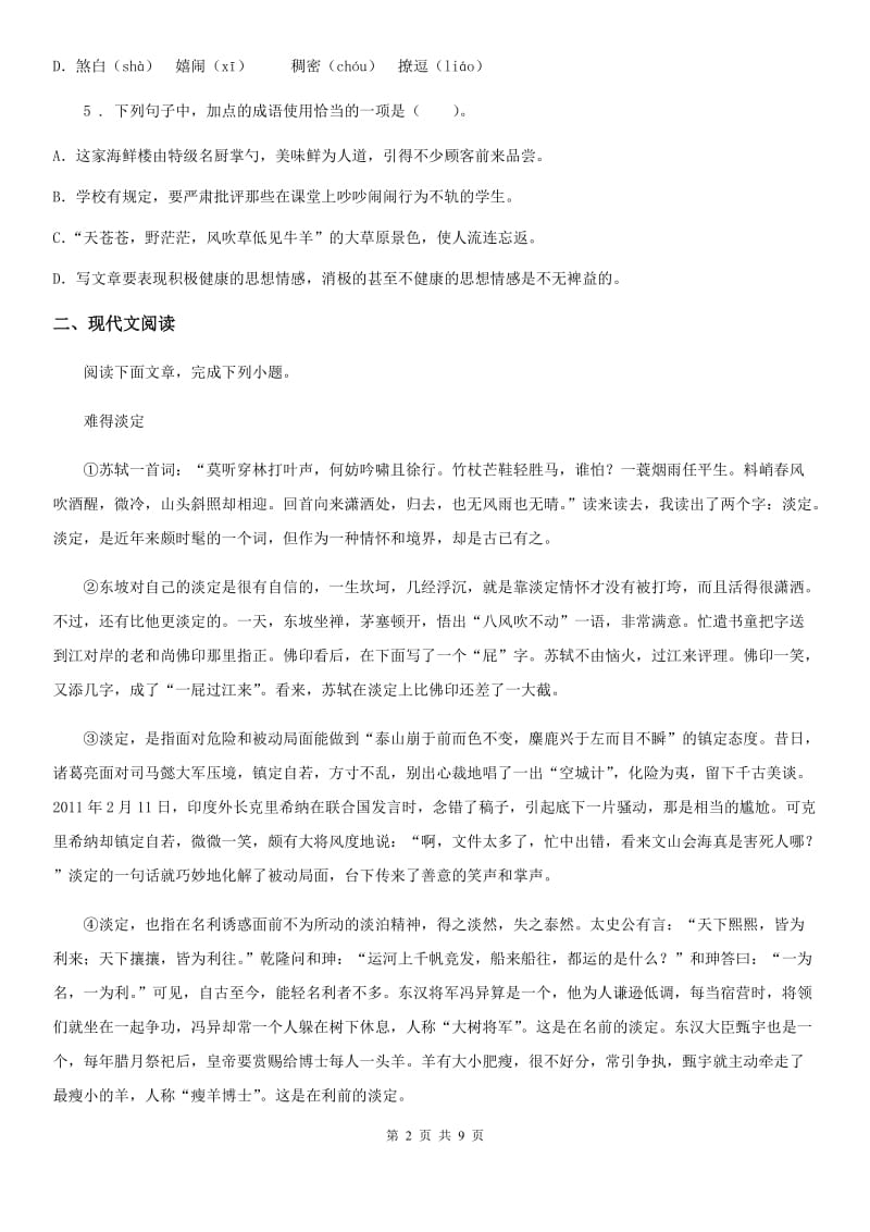 内蒙古自治区2019版中考模拟语文试题B卷_第2页