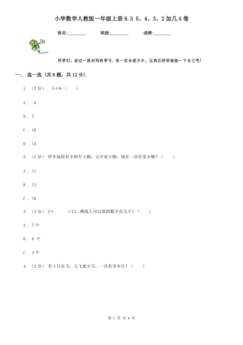 小学数学人教版一年级上册8.3 5、4、3、2加几A卷_第1页