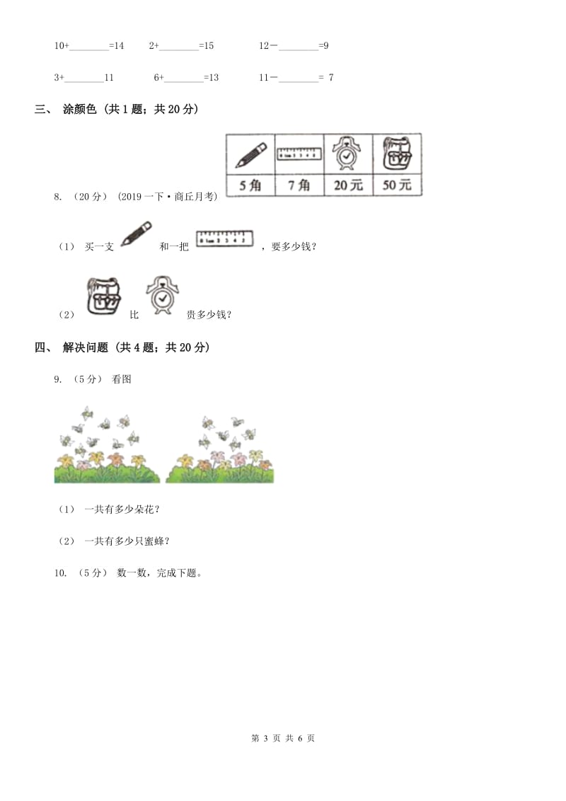 小学数学人教版一年级上册8.3 5、4、3、2加几A卷_第3页