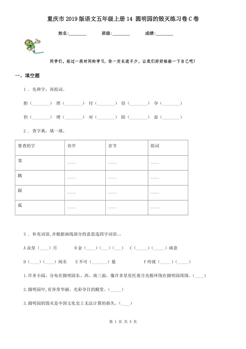 重庆市2019版语文五年级上册14 圆明园的毁灭练习卷C卷_第1页