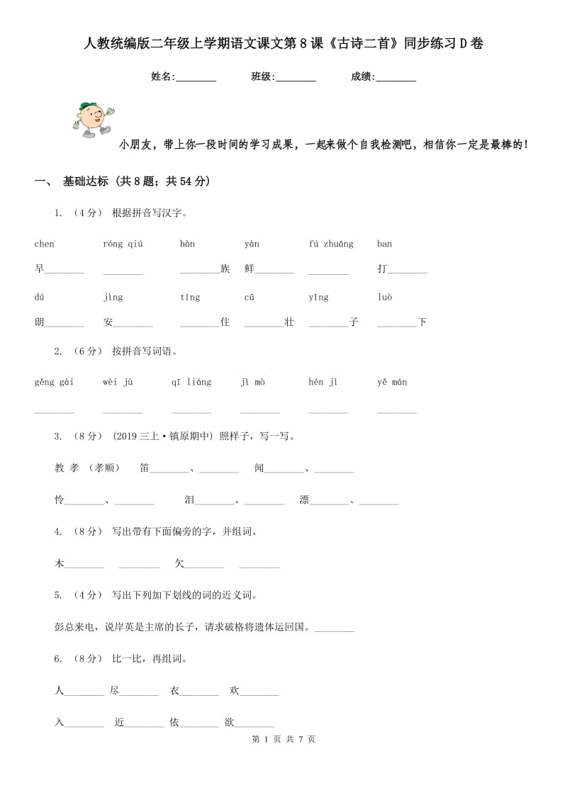 人教统编版二年级上学期语文课文第8课《古诗二首》同步练习D卷_第1页