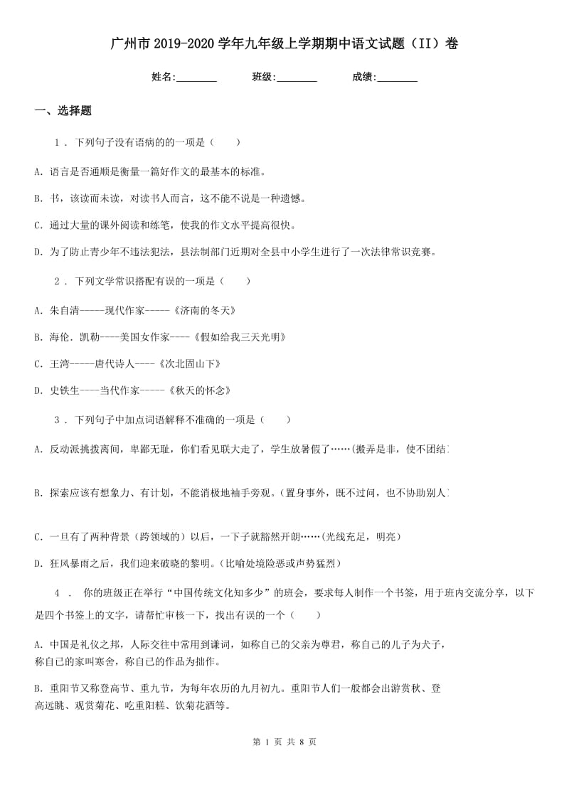 广州市2019-2020学年九年级上学期期中语文试题（II）卷_第1页