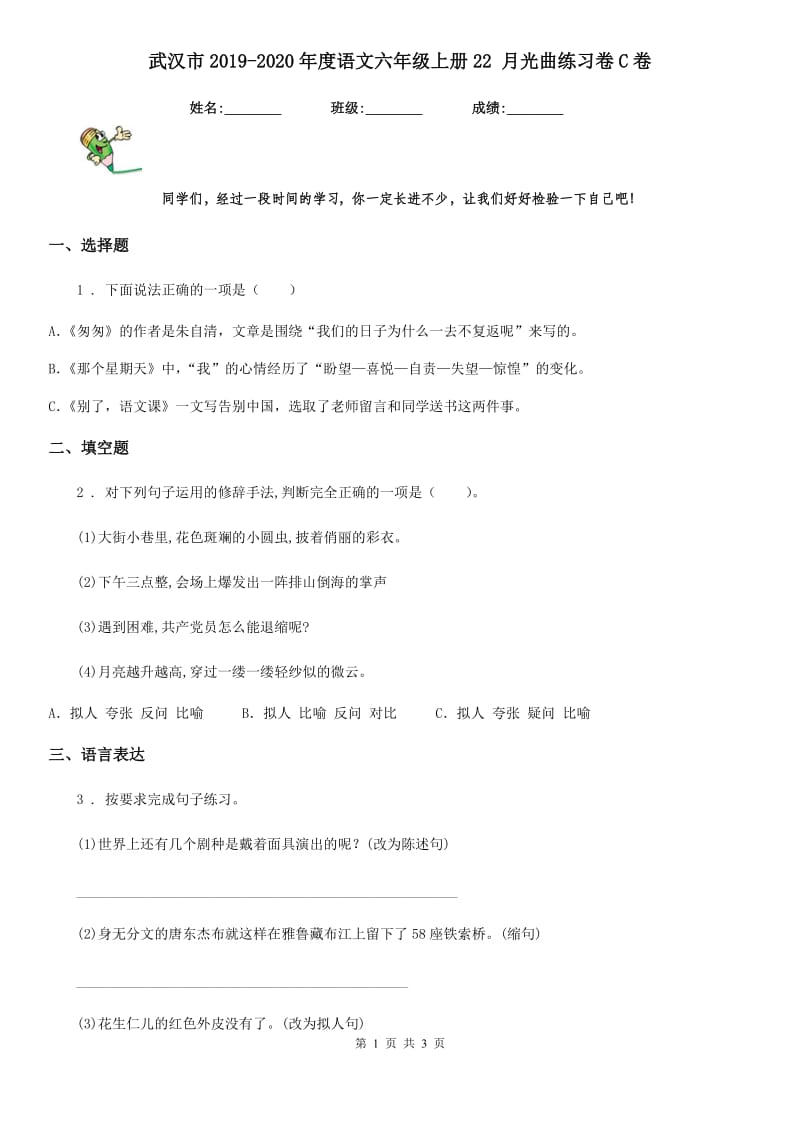 武汉市2019-2020年度语文六年级上册22 月光曲练习卷C卷_第1页