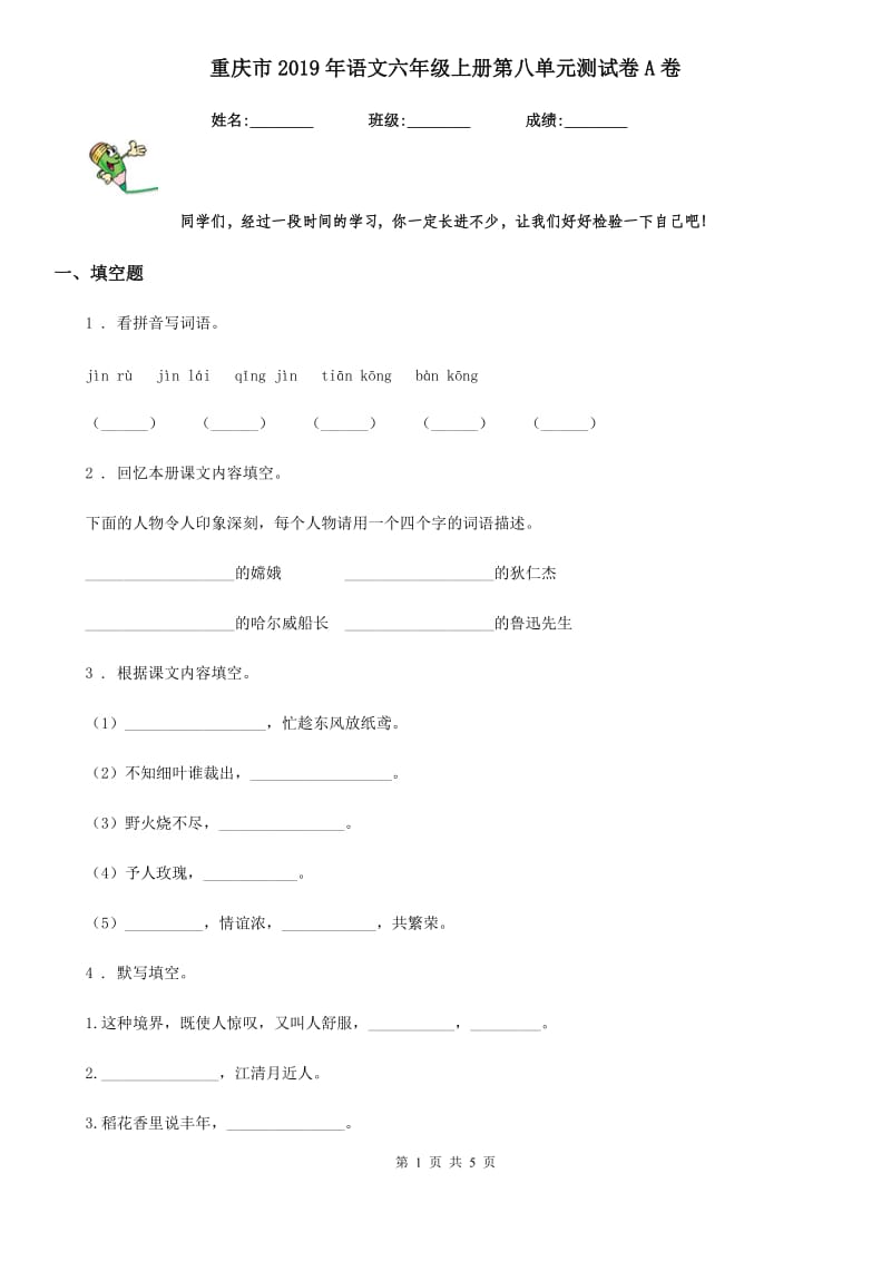 重庆市2019年语文六年级上册第八单元测试卷A卷_第1页