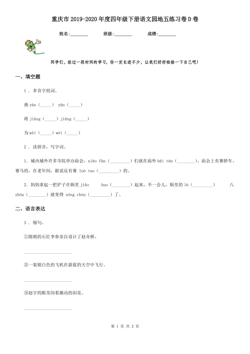 重庆市2019-2020年度四年级下册语文园地五练习卷D卷_第1页
